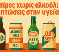 Μπίρες χωρις αλκοόλ: επιπτώσεις στην υγεία