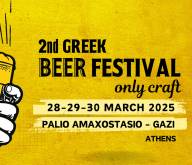 𝟮𝗻𝗱 Greek Beer Festival (28-29-30 Μαρτίου 2025)