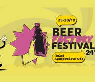 Beer Factory Festival (25-28 Οκτωβρίου 2024)